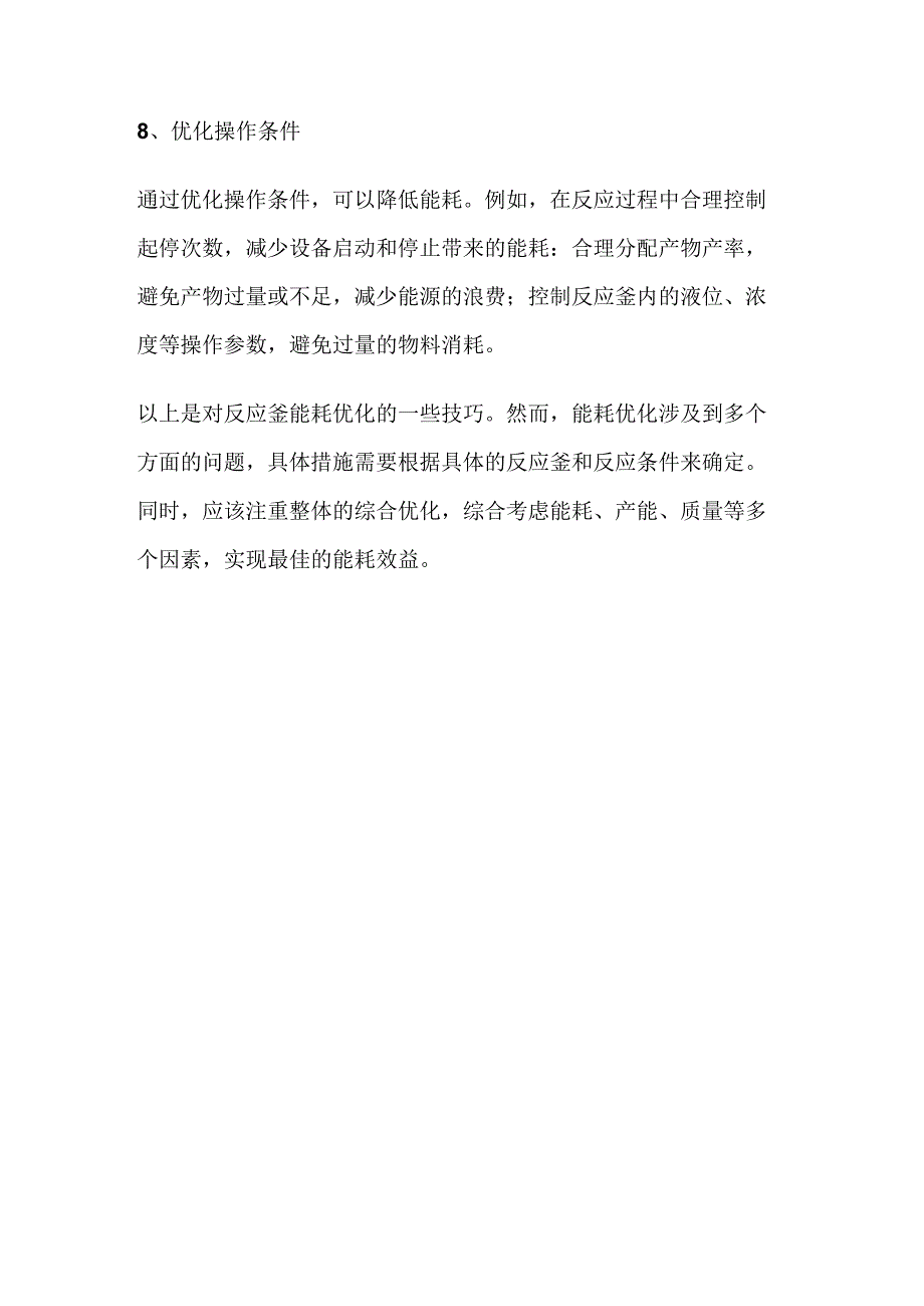 反应釜的能耗优化技巧.docx_第3页