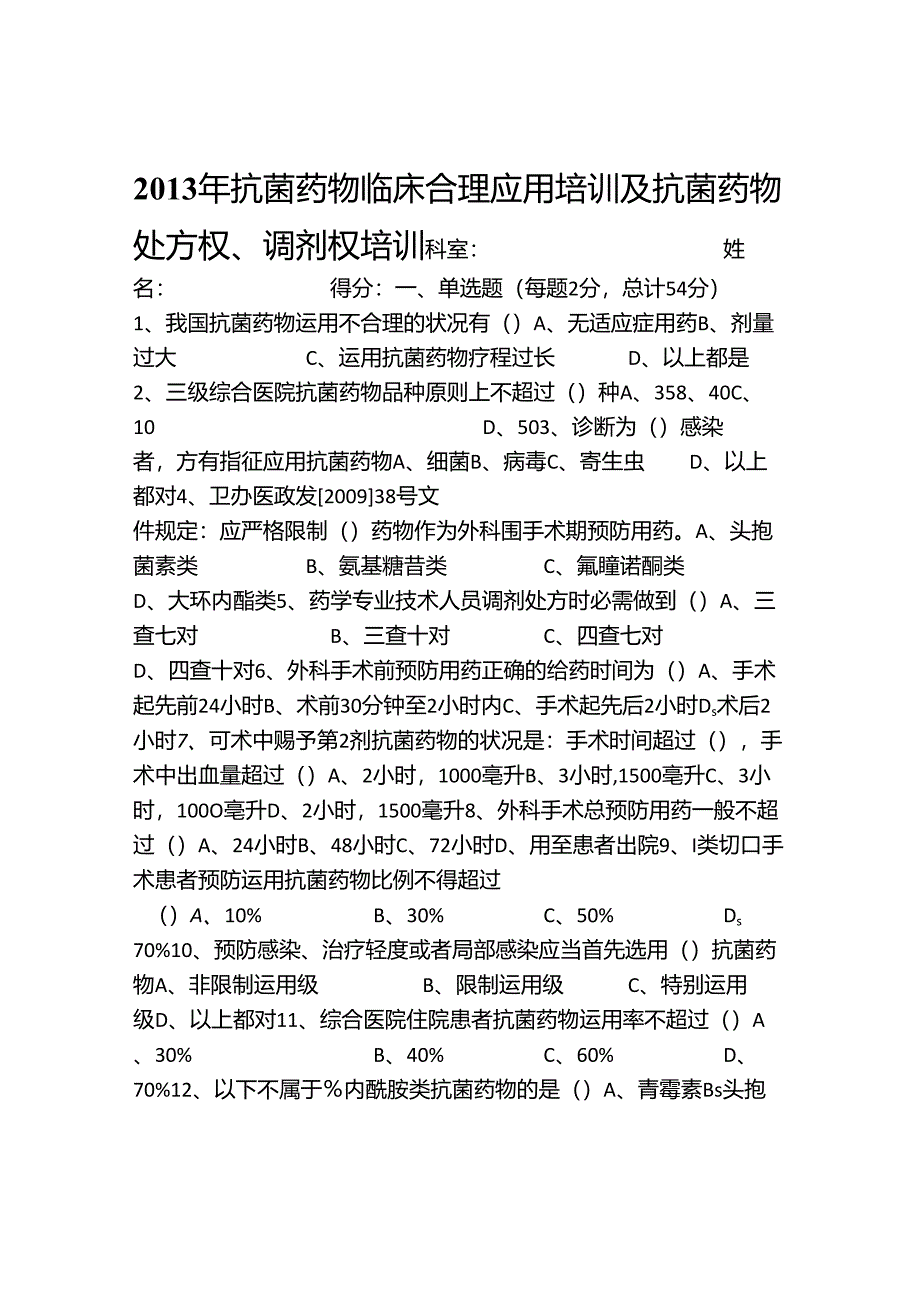 抗菌药物临床合理应用培训---考核试题.docx_第1页