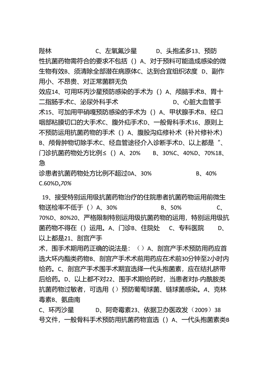 抗菌药物临床合理应用培训---考核试题.docx_第2页