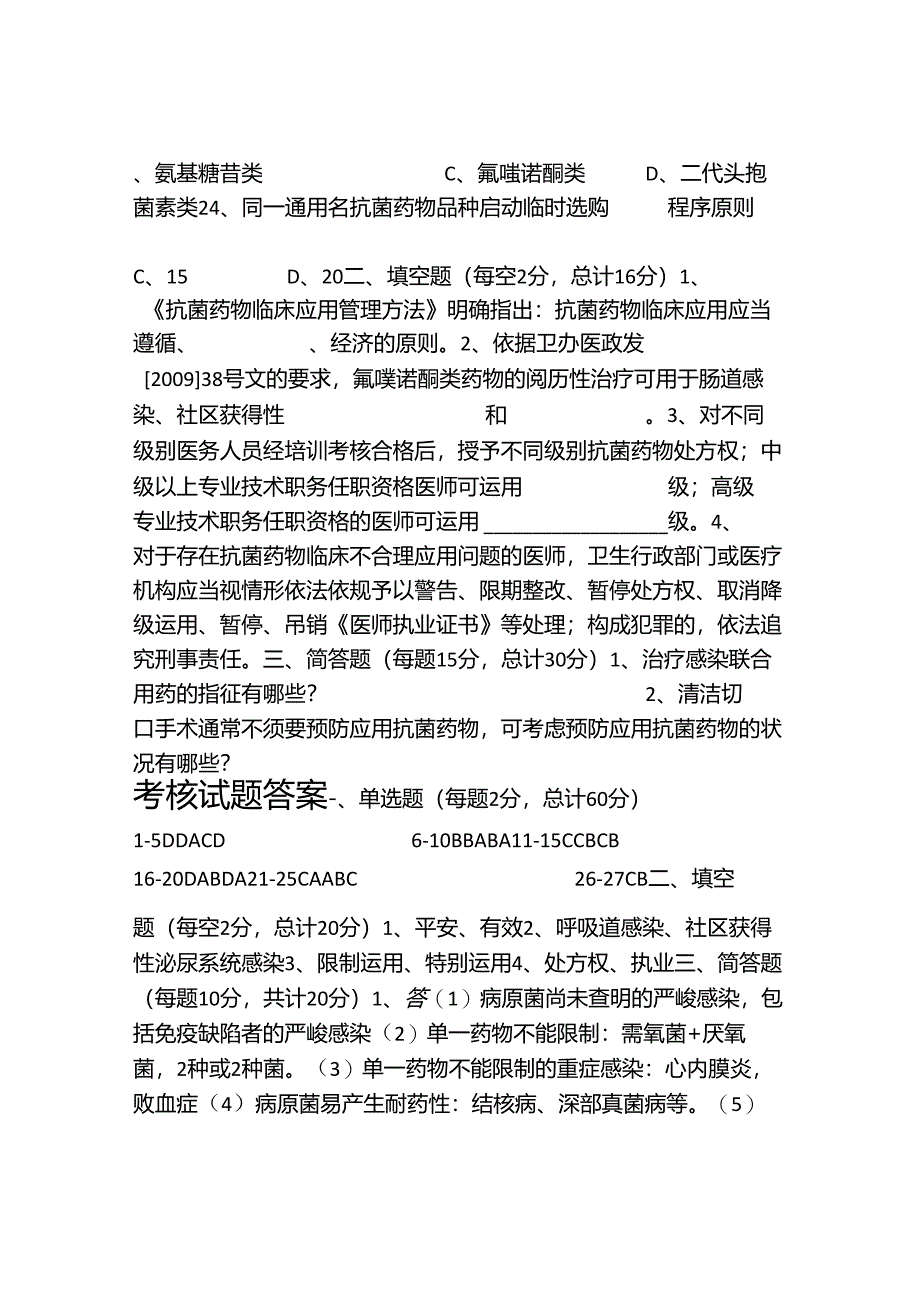 抗菌药物临床合理应用培训---考核试题.docx_第3页