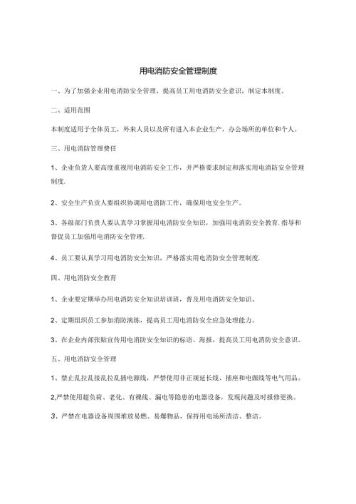 用电消防安全管理制度.docx