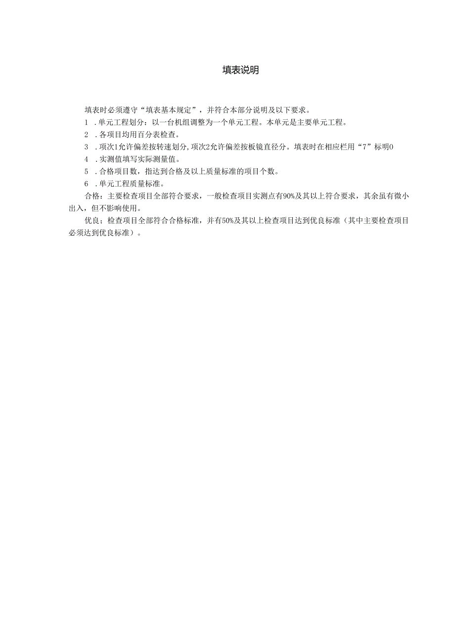 立式水轮发电机组轴线调整单元工程质量评定表.docx_第2页