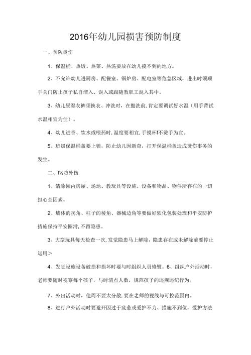 幼儿园伤害预防制度.docx