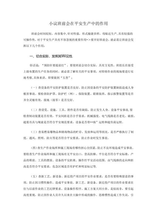 小议班前会在安全生产中的作用(精).docx