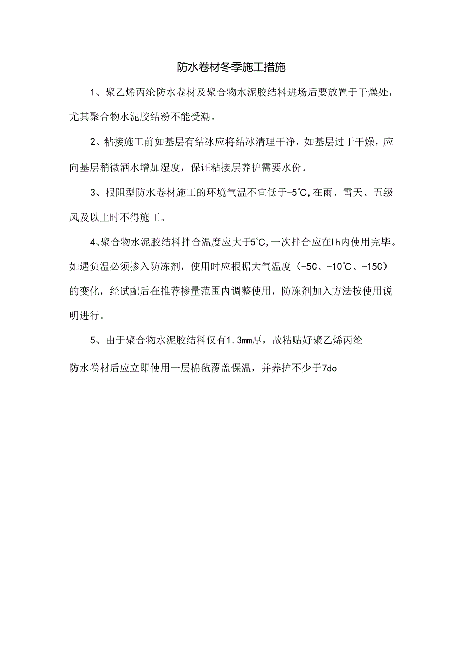防水卷材冬季施工措施.docx_第1页