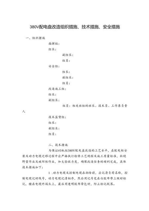 380V配电盘改造组织措施、技术措施、安全措施.docx