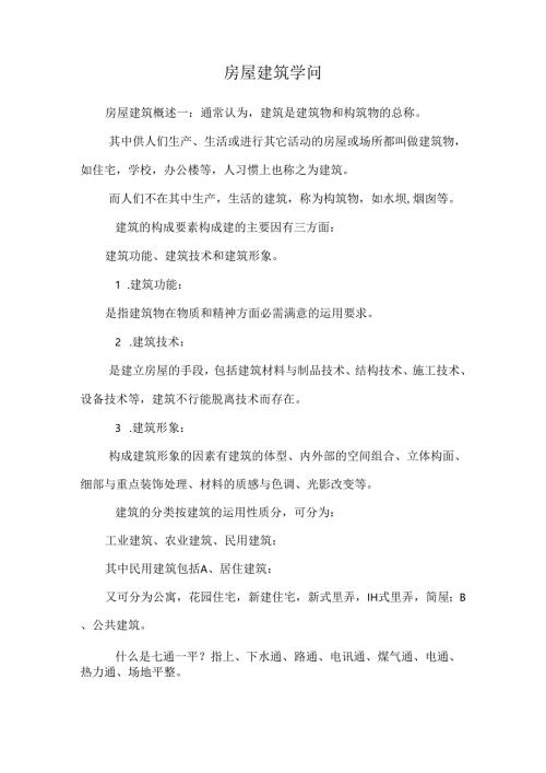 房屋建筑知识.docx
