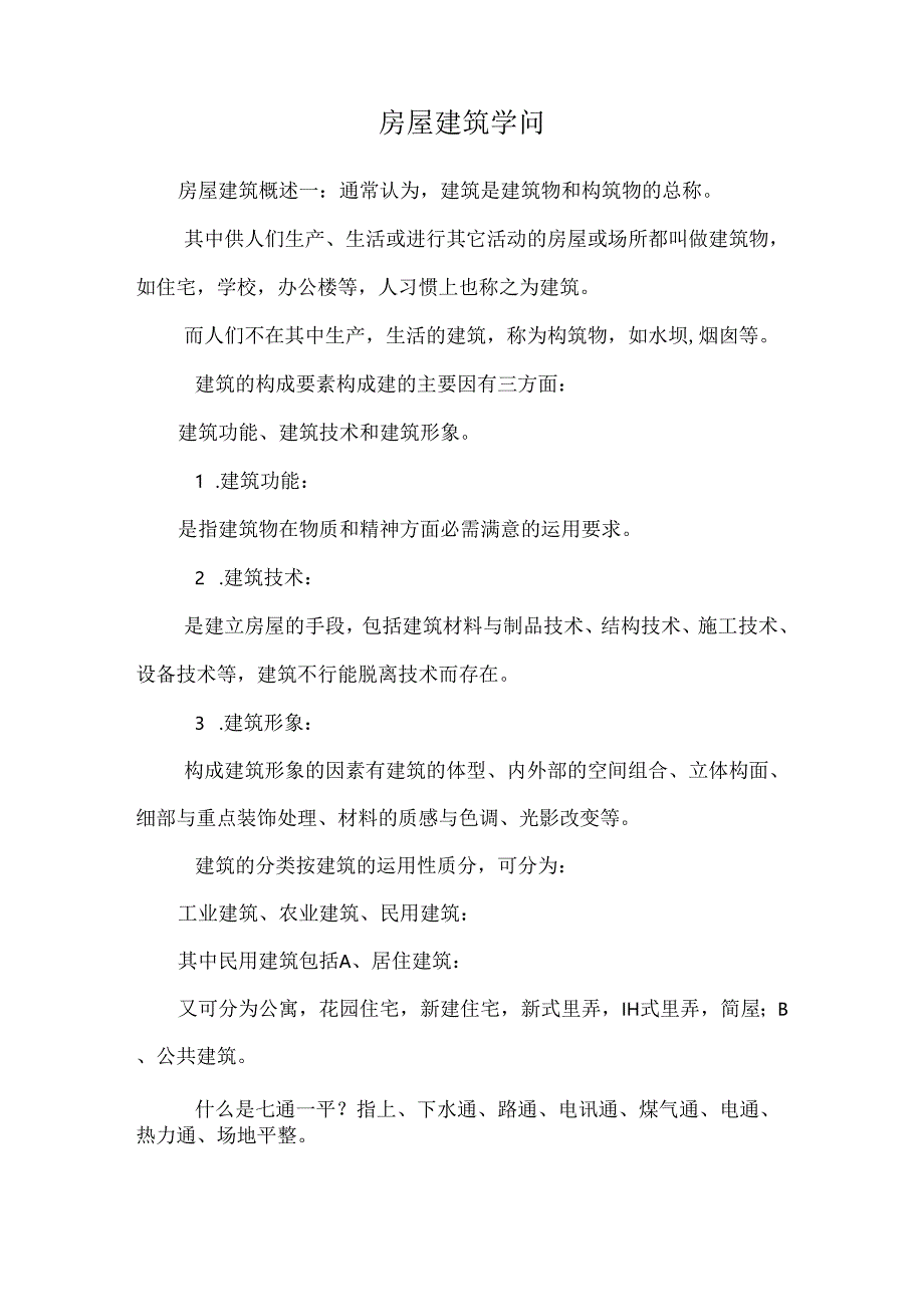 房屋建筑知识.docx_第1页