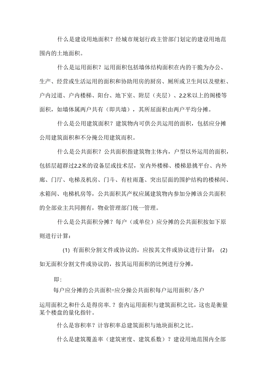 房屋建筑知识.docx_第2页