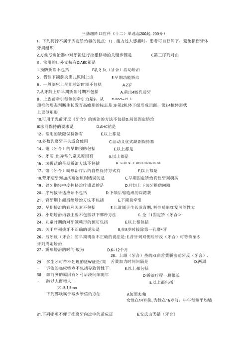 三基题库口腔科（十二）单选题200题.docx