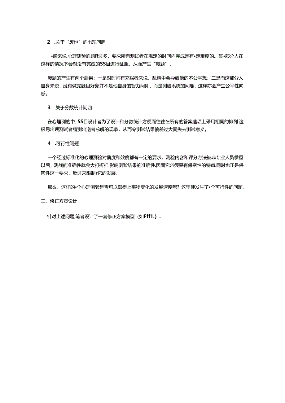 捷盟贤成集团浅析心理测验存在的问题及修正方案设计适用于出题者考试.docx_第2页