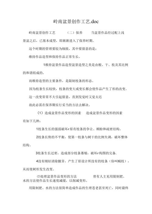 岭南盆景创作工艺.docx