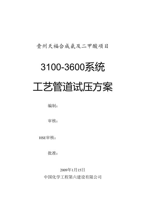 化工工艺管道系统试压方案.docx