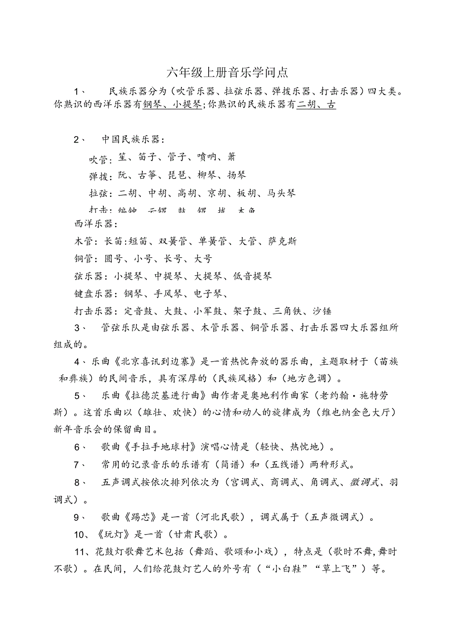 六年级上册音乐知识点.docx_第1页