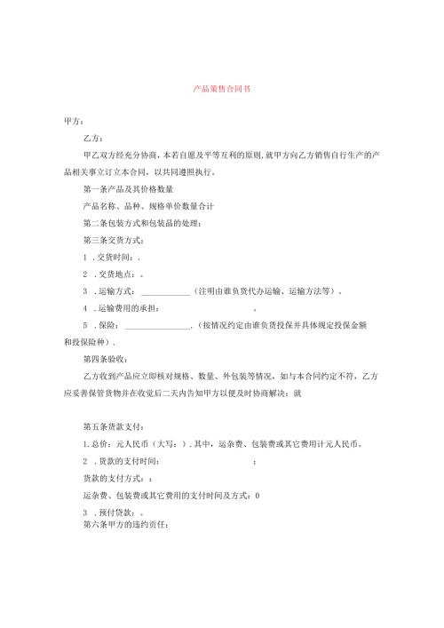 产品销售合同书.docx