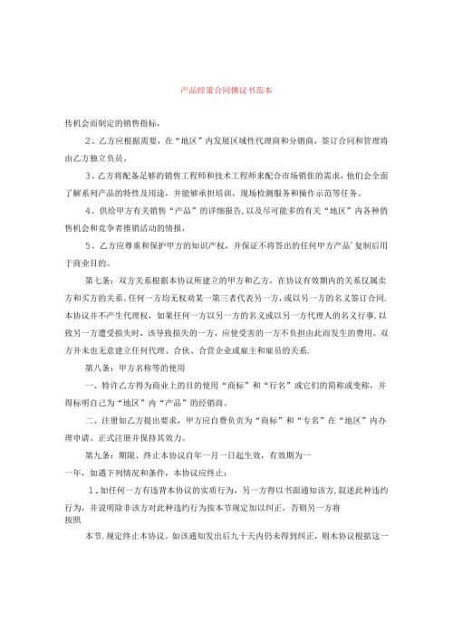 产品经销合同协议书范本.docx