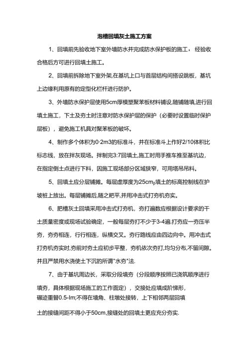 沟槽回填灰土施工方案.docx