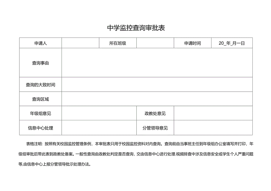 中学监控查询审批表.docx_第1页