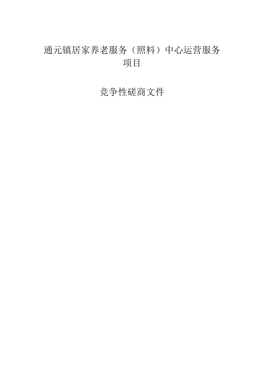 居家养老服务（照料）中心运营服务项目招标文件.docx_第1页