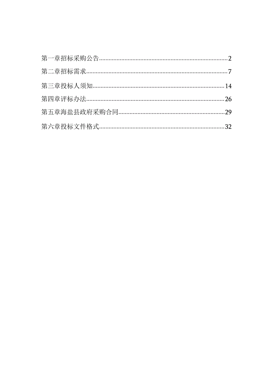 居家养老服务（照料）中心运营服务项目招标文件.docx_第2页