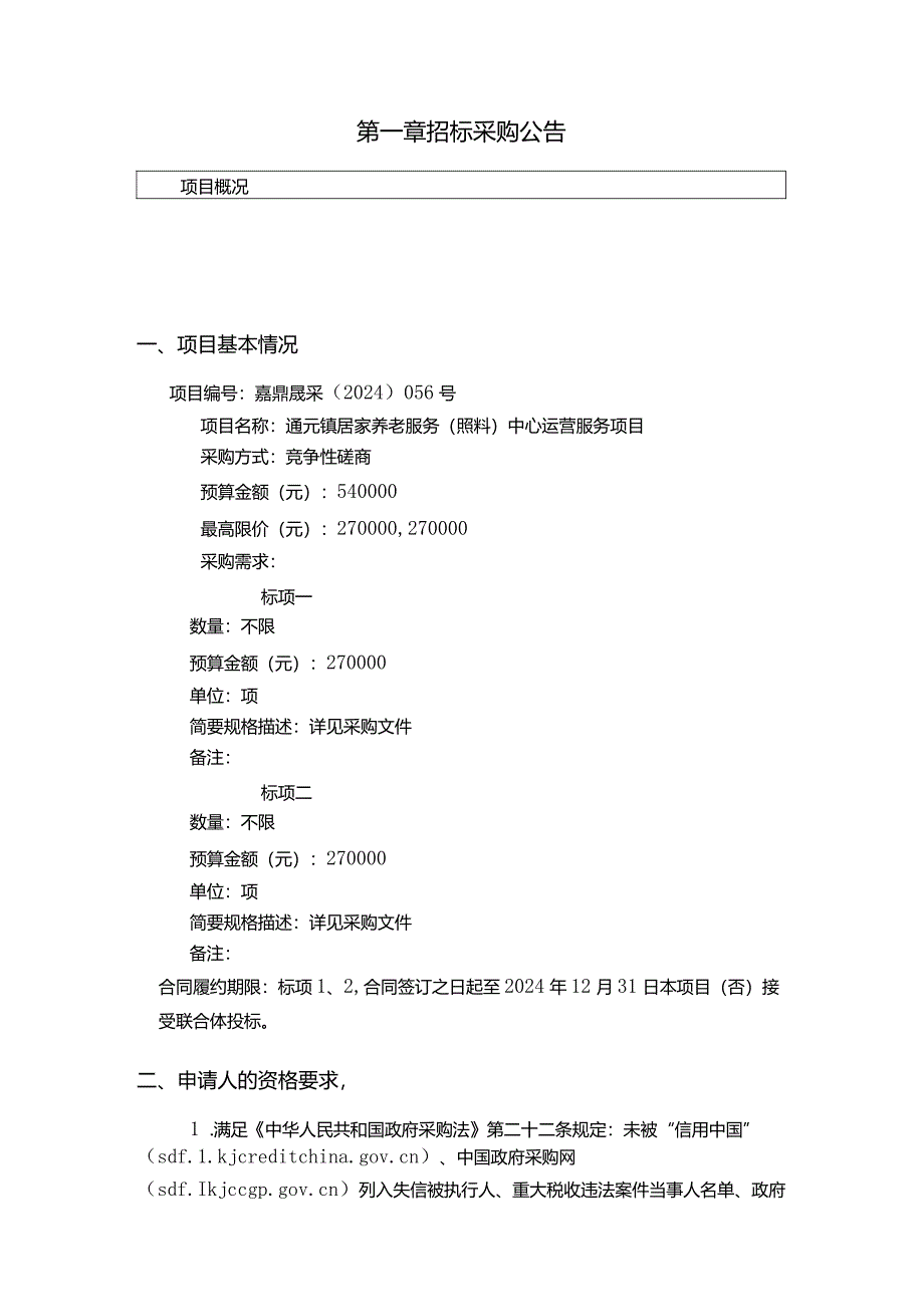 居家养老服务（照料）中心运营服务项目招标文件.docx_第3页