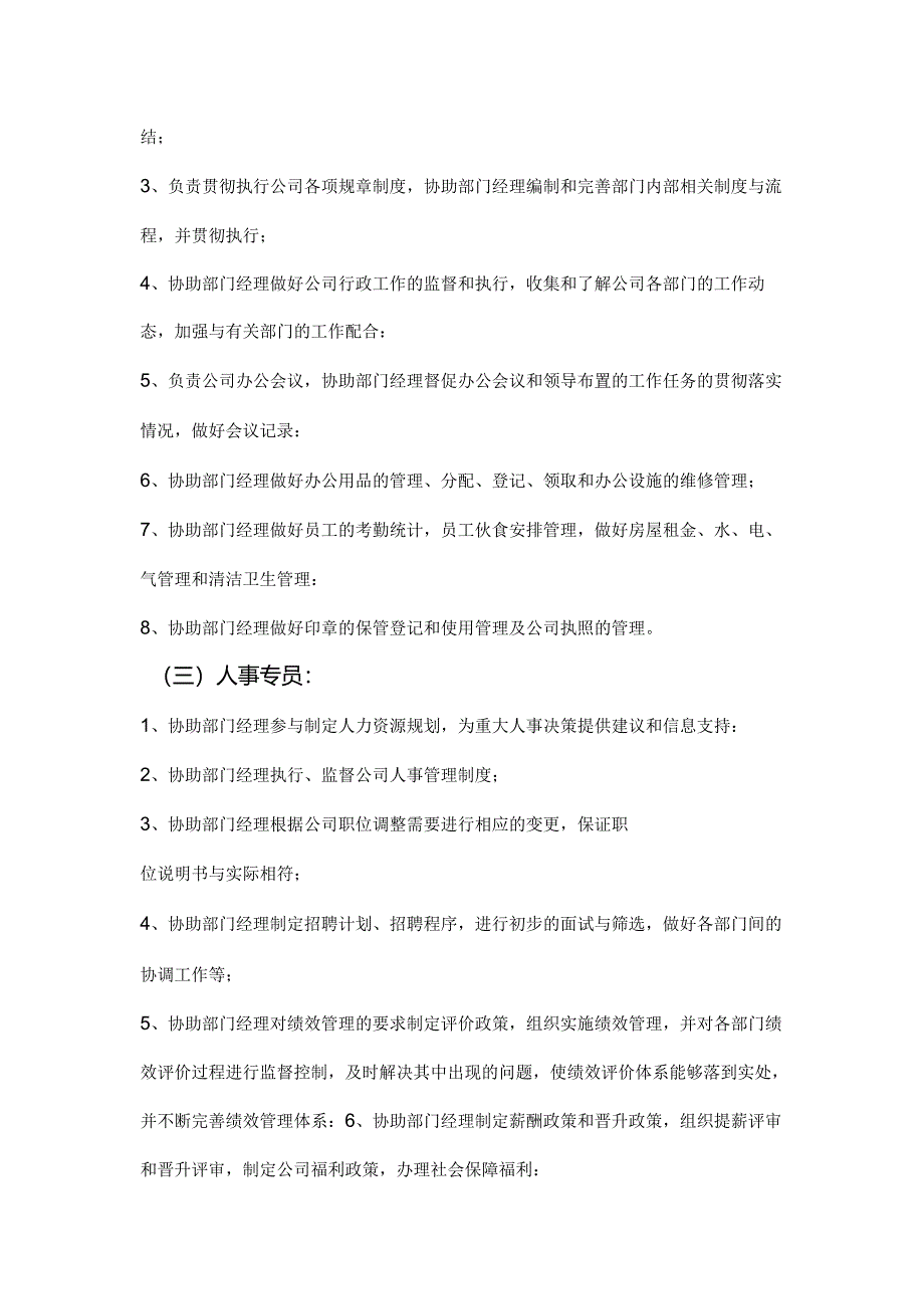 公司人员组织架构及各岗位制度范文.docx_第3页