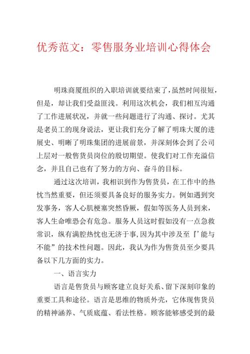 优秀范文：零售服务业培训心得体会.docx