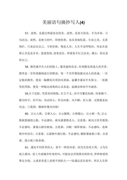 优美语句摘抄写人(4).docx