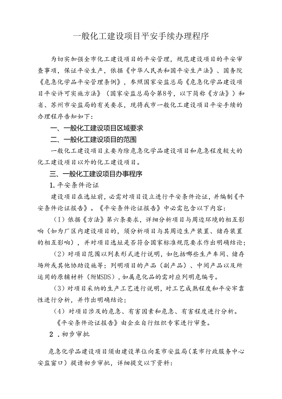 化工建设项目安全程序简易流程图.docx_第2页