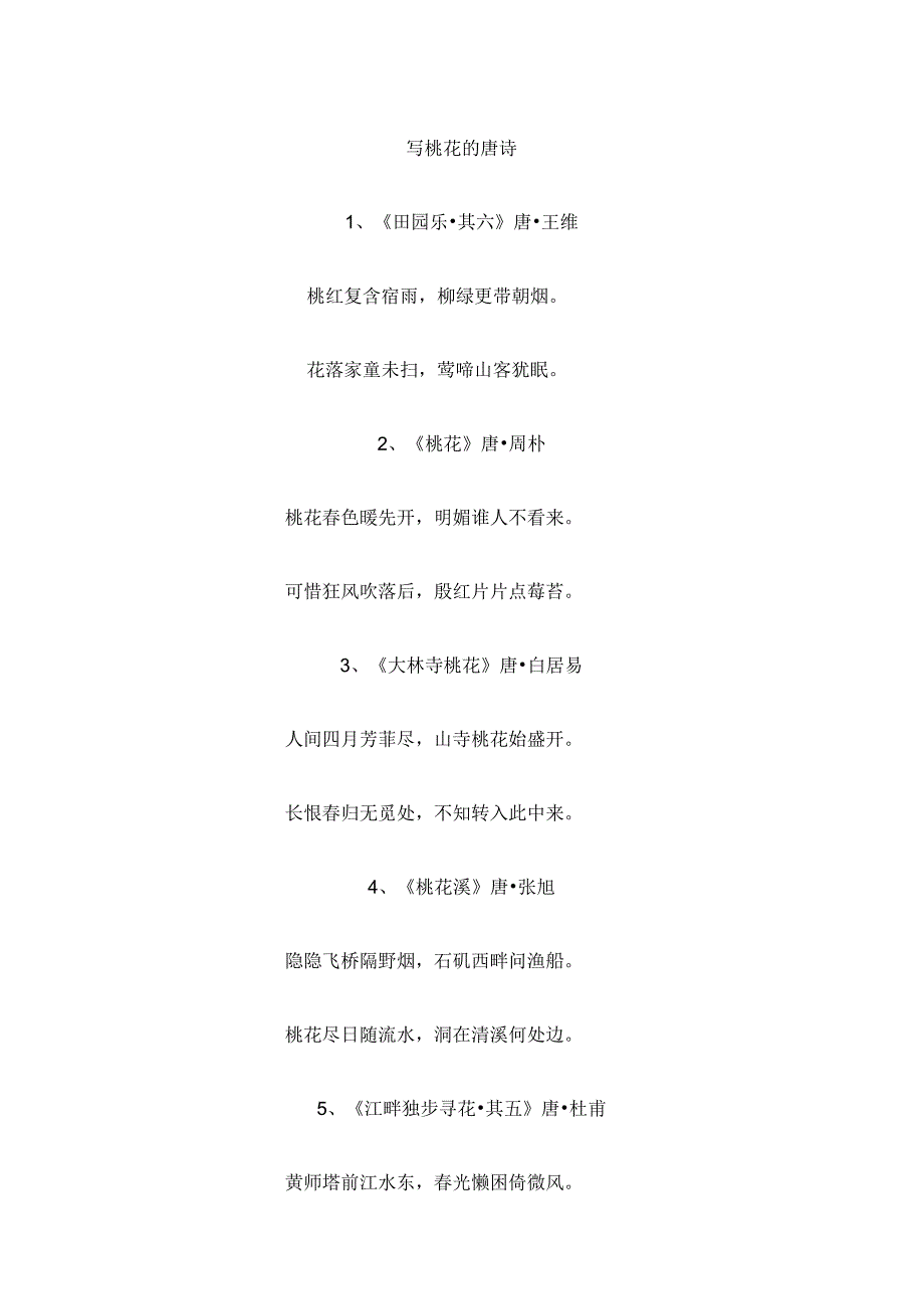 写桃花的唐诗.docx_第1页