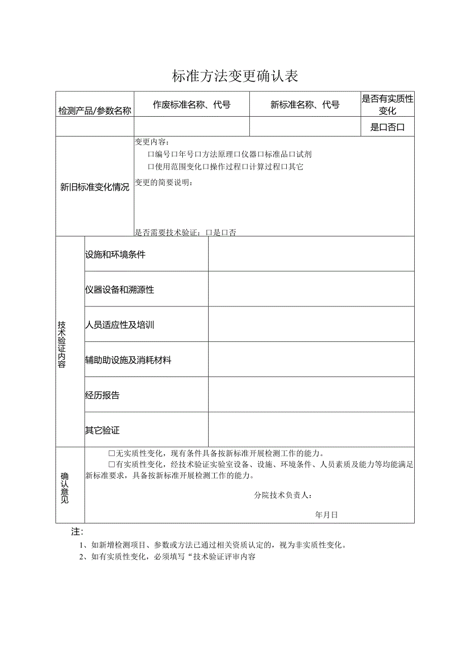 标准方法变更确认表.docx_第1页