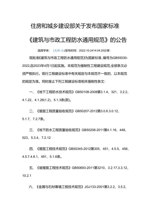 GB 55030-2022废止的现行工程建设标准相关强制性条文.docx