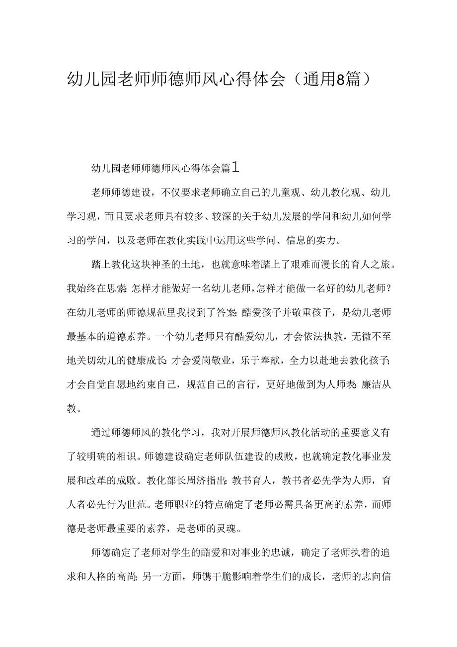 幼儿园教师师德师风心得体会（通用8篇）.docx_第1页