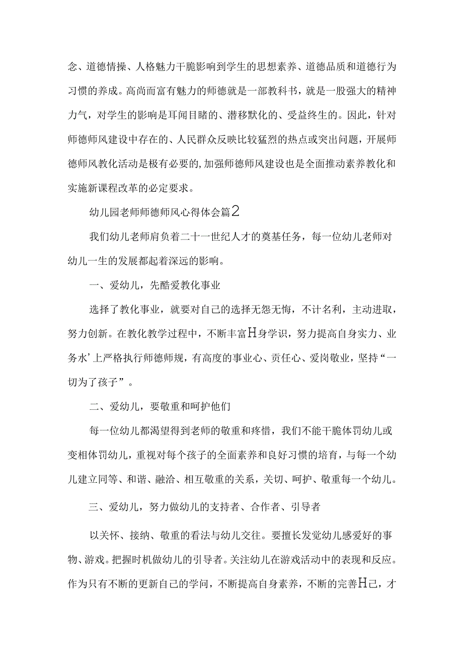 幼儿园教师师德师风心得体会（通用8篇）.docx_第2页