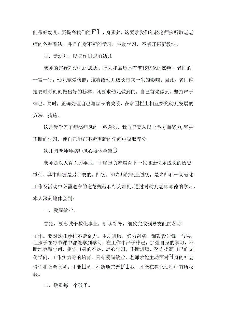 幼儿园教师师德师风心得体会（通用8篇）.docx_第3页