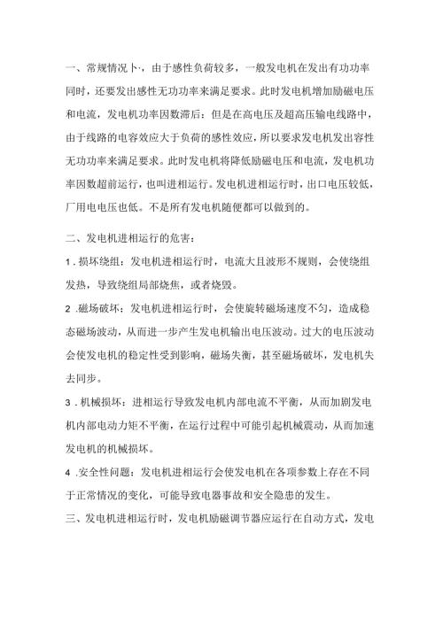 发电机进相运行定义及注意事项.docx