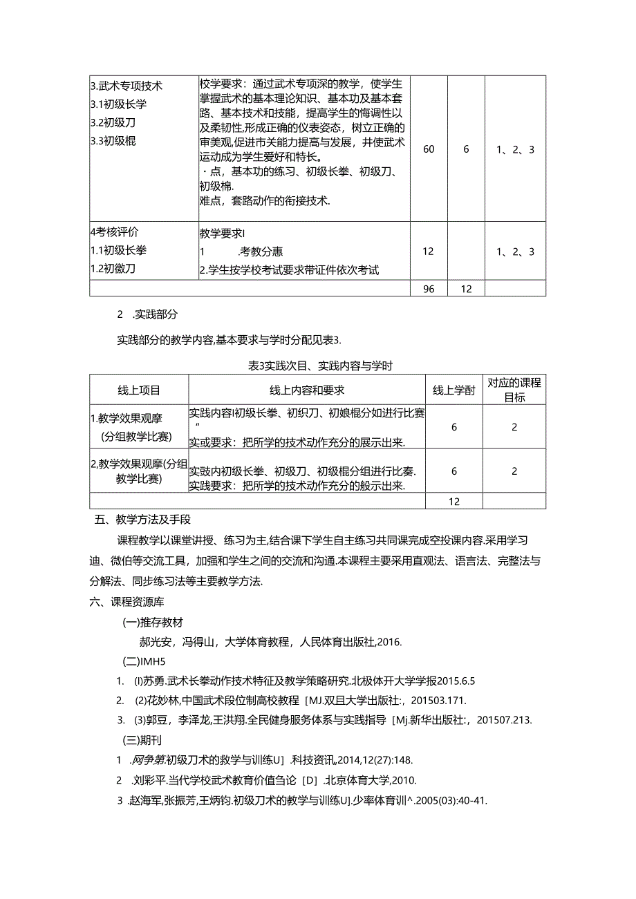 《武术》教学大纲.docx_第3页