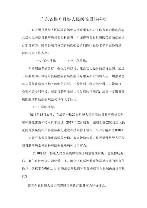 广东省提升县级人民医院胃肠疾病.docx