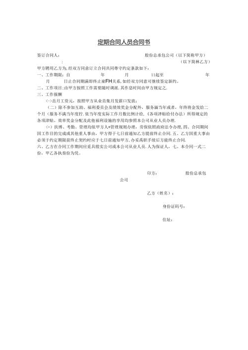 定期合同人员合同书模板.docx