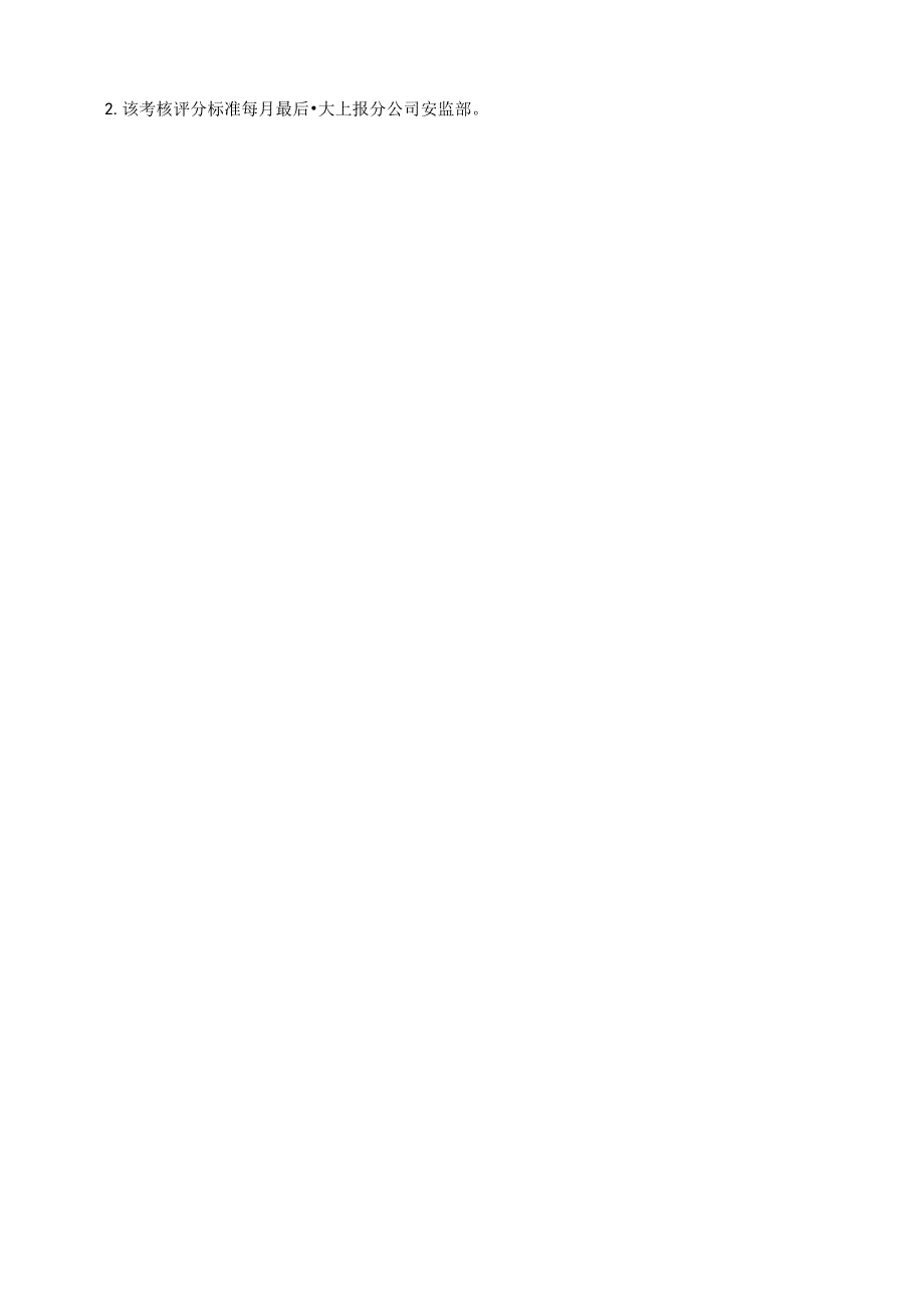 安全员履职考核评分标准（运输风电公司）.docx_第2页