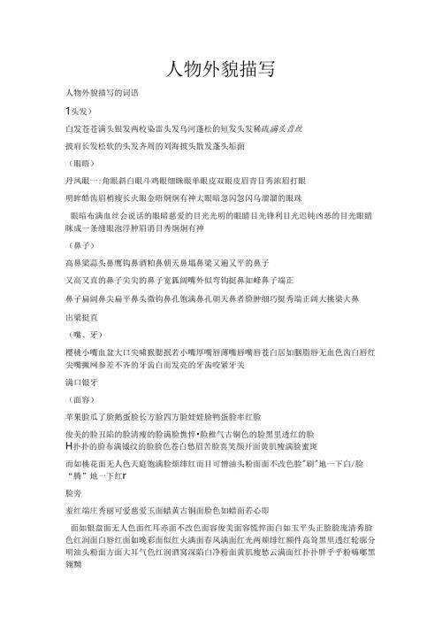 小说素材之人物外貌、动作、神态、心理描写词语.docx