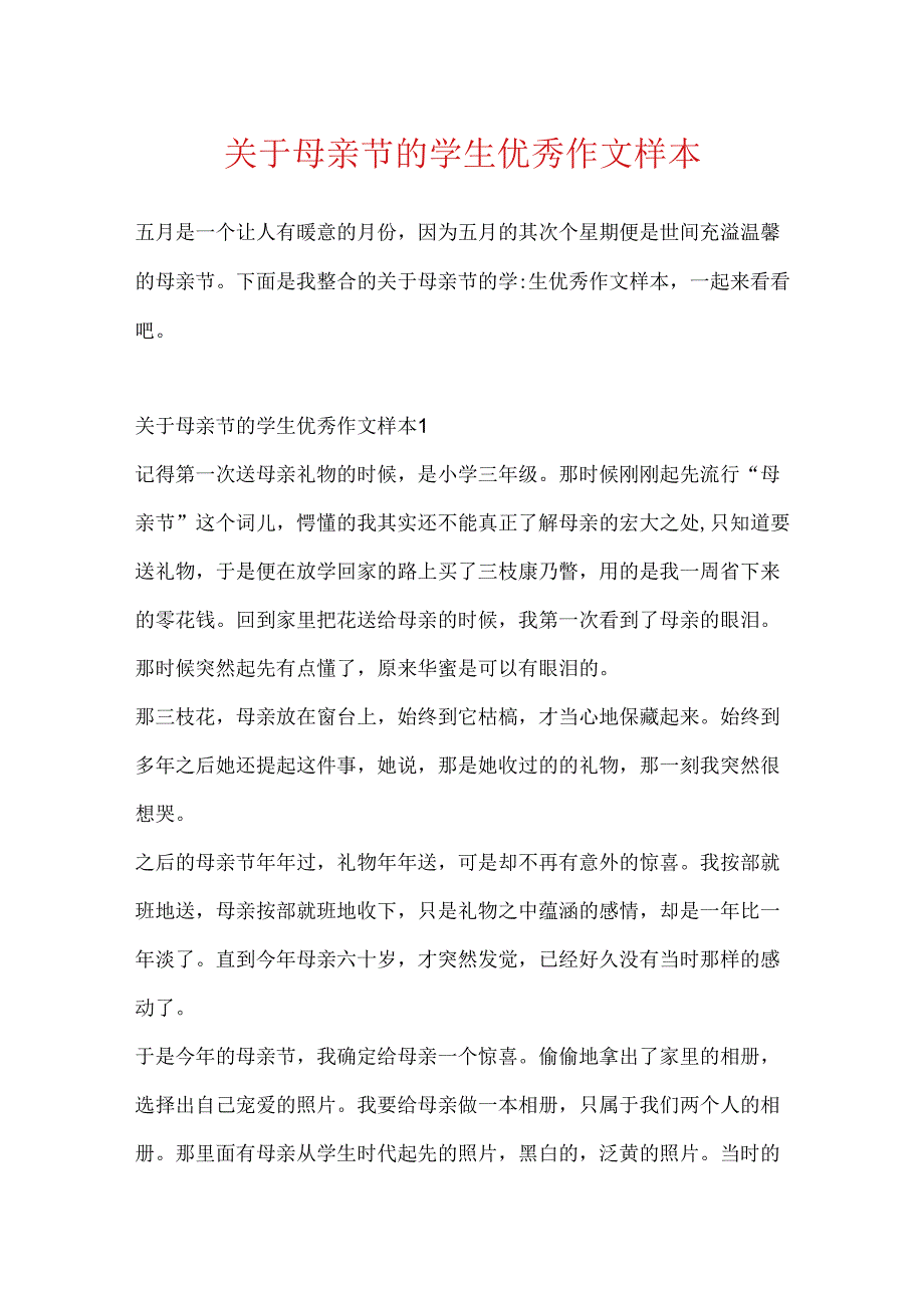 关于母亲节的学生优秀作文样本.docx_第1页