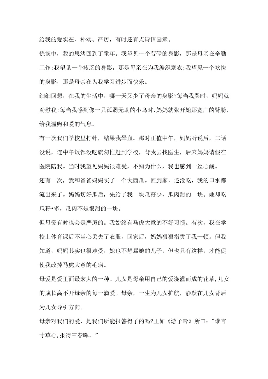 关于母亲节的学生优秀作文样本.docx_第3页