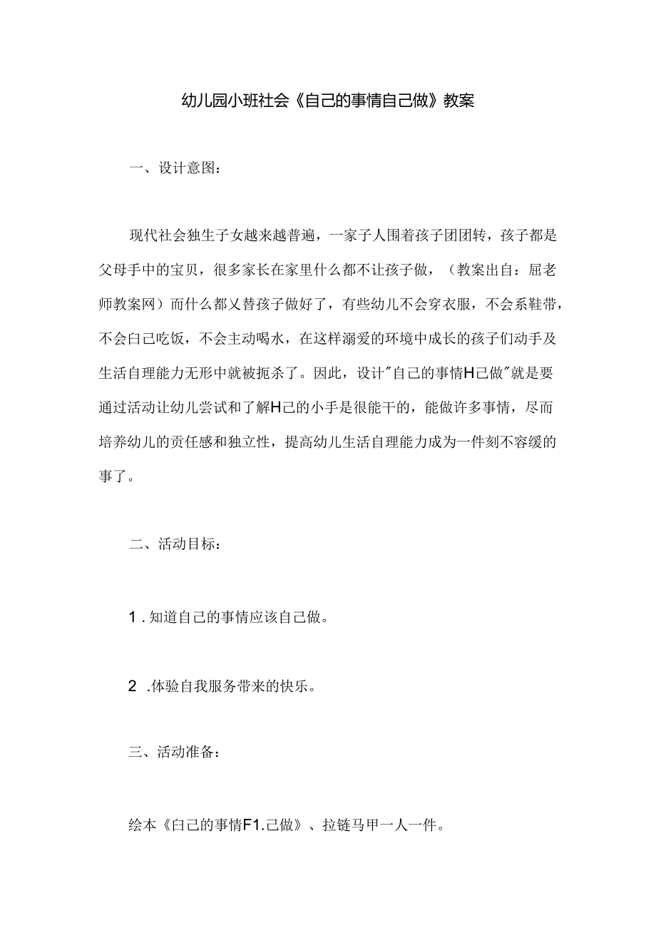 幼儿园小班社会《自己的事情自己做》教案.docx_第1页