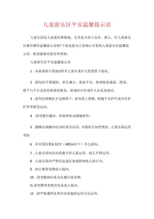 儿童游乐区安全温馨提示语.docx