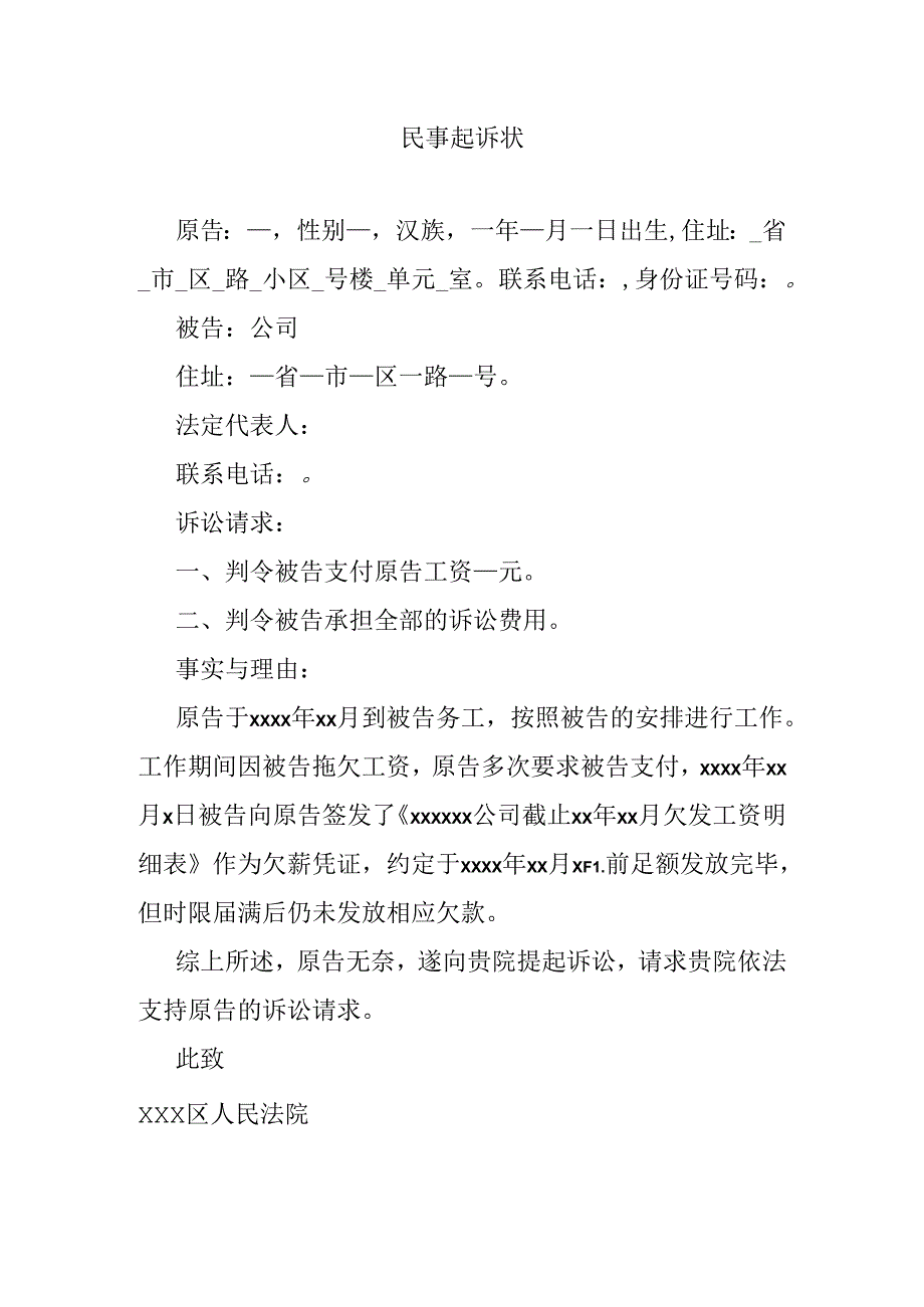 欠薪民事起诉状.docx_第1页