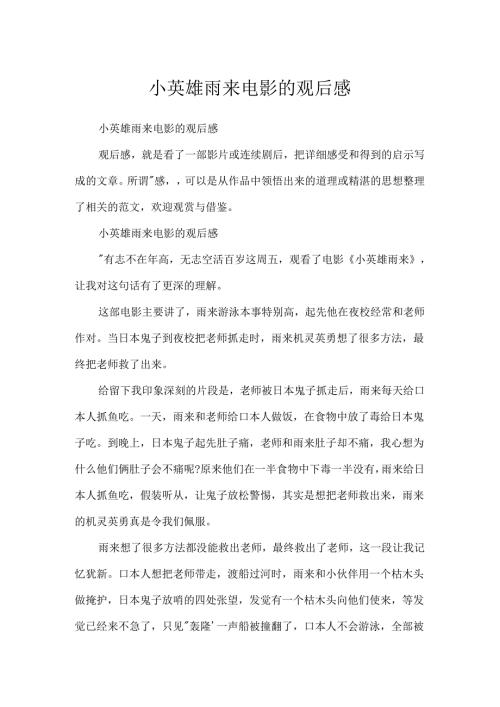 小英雄雨来电影的观后感.docx