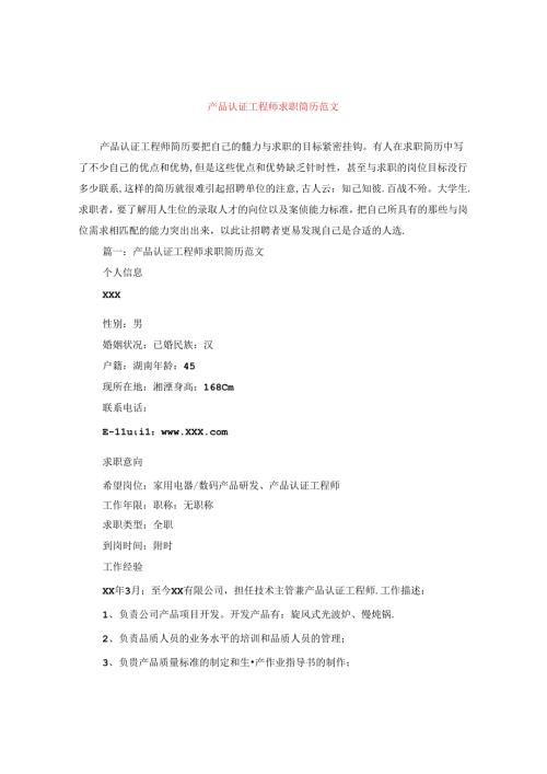 产品认证工程师求职简历范文.docx
