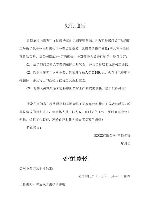 员工处罚通告模板精选5套.docx