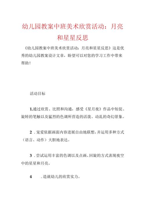 幼儿园教案中班美术欣赏活动：月亮和星星反思.docx